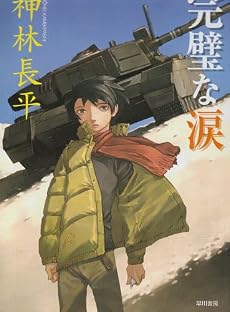 完璧な涙 (ハヤカワ文庫JA)