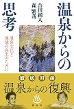 温泉からの思考―温泉文化と地域の再生のために