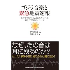 ゴジラ音楽と緊急地震速報 ～あの警報チャイムに込められた福祉工学のメッセージ～