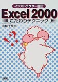 Excel2000こだわりテクニック (インストラクター直伝) 小林 千里 きんのくわがた社