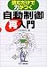 読むだけで力がつく自動制御再入門