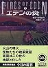 エデンの炎〈下〉 (角川文庫)