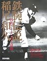 鉄腕伝説 稲尾和久―西鉄ライオンズと昭和