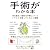 手術がわかる本―73の最も一般的な手術についてイラストを使ってくわしく解説