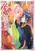 花姫恋芝居〜美姫と二人の覇王〜 (ルルル文庫)