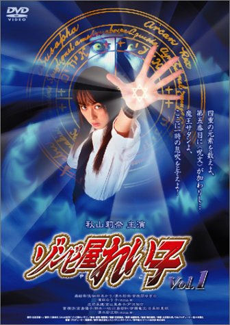 ゾンビ屋れい子 [DVD]