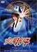 ����Ӳ��줤�� [DVD]