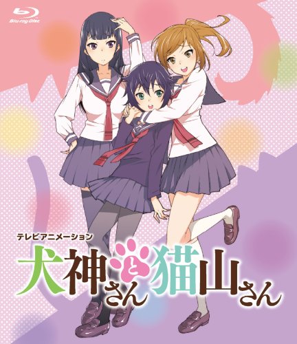 犬神さんと猫山さん [Blu-ray]
