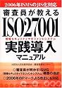 審査員が教えるISO27001(情報セキュリティマネジメントシステム)実践導入マニュアル―2006年ISMSのJIS化対応