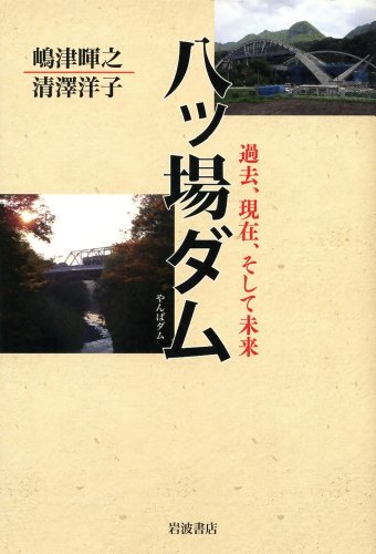 八ッ場ダム――過去、現在、そして未来