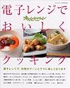 電子レンジでおいしくクッキング (オレンジページCOOKING)