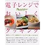 �d�q�����W�ł��������N�b�L���O (�I�����W�y�[�WCOOKING)