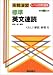 標準英文速読