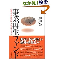 【クリックでお店のこの商品のページへ】事業再生ファンド: 和田 勉: 本