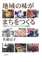 地域の味がまちをつくる―米国ファーマーズマーケットの挑戦