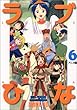 ラブひな 6―アニメ版 (アニメコミックス)
