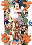 ラブひな 6 アニメ版 (6) (アニメコミックス)