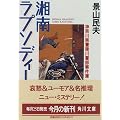 湘南ラプソディー (角川文庫―神奈川県警猪川警部事件薄)