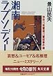 湘南ラプソディー (角川文庫―神奈川県警猪川警部事件薄)