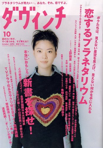 ダ・ヴィンチ 2006年 10月号 [雑誌]