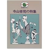 寺山修司の特集 (話の特集ライブラリー)