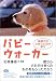 パピーウォーカー―盲導犬のたまごとくらす幸せ