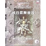迷宮探険競技 (d20ファイティングファンタジーシリーズ)