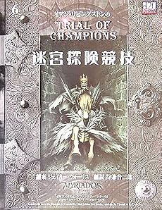迷宮探険競技 (d20ファイティングファンタジーシリーズ)
