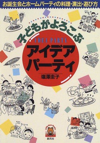 Cover image : 子どもがよろこぶアイデアパーティ―お誕生会とホームパーティの料理・演出・遊び方 (Little Bear Books)