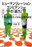ヒューマンリレーション・コンピテンシーの「威力」