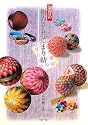 加賀の指ぬきと花てまり帖