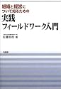 組織と経営について知るための実践フィールドワーク入門