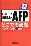 暗記即効 2級FP技能士・AFPどこでも速習ハンドブック