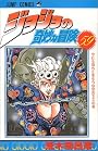 ジョジョの奇妙な冒険 59 (ジャンプ・コミックス)