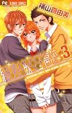 続! 美人坂女子高校 3 (フラワーコミックス)