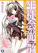 [読了]生徒会の四散 碧陽学園生徒会議事録4