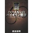 ハーメルンのバイオリン弾き〜シェルクンチク〜 ５<br>渡辺 道明 <br>スクウェア・エニックス<br>540円<br>ISBN:9784757529823