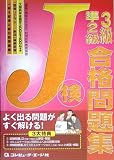 文部科学省認定「情報リテラシー/応用」資格試験 J検3級・準2級合格問題集〈2005‐2006年度〉