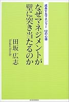 なぜマネジメントが壁に突き当たるのか―成長するマネジャー12の心得