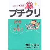 プチクリ!―好き=才能!