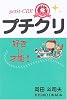 プチクリ!―好き=才能!