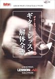 ギターレッスン解体全書