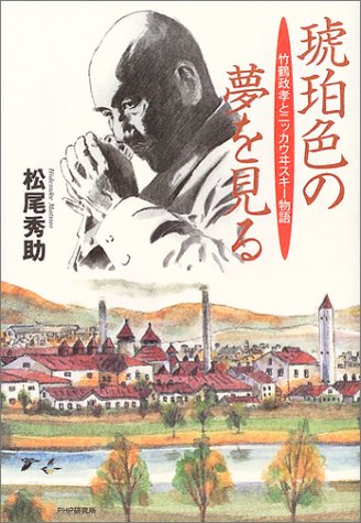 琥珀色の夢を見る―竹鶴政孝とニッカウヰスキー物語