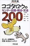 コゴタロウのセンター古語・用法・文法200 (河合塾SERIES)