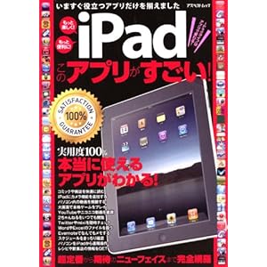 【クリックで詳細表示】iPadこのアプリがすごい！―実用度100％本当に使えるアプリBESTランキング (アスペクトムック) [ムック]