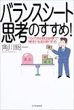 バランスシート思考のすすめ!―15の財務指標で家計を診断する/