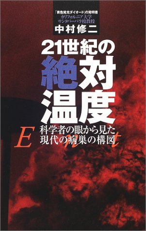 21世紀の絶対温度 科学者の眼から見た現代の病巣の構図