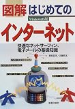 図解 はじめてのインターネット快適なネットサーフィン、電子メールの基礎知識 図解 はじめてのインターネット快適なネットサーフィン、電子メールの基礎知識