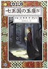 七王国の玉座〈4...