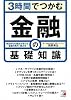 3時間でつかむ 金融の基礎知識 (アスカビジネス)
